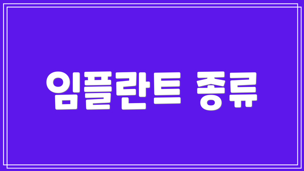 임플란트 종류