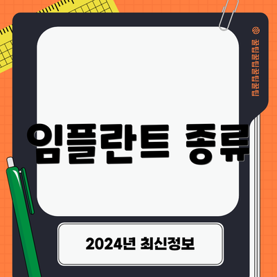 임플란트 종류
