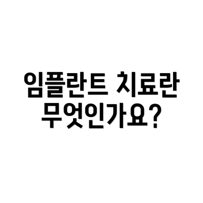 임플란트 치료란 무엇인가요?
