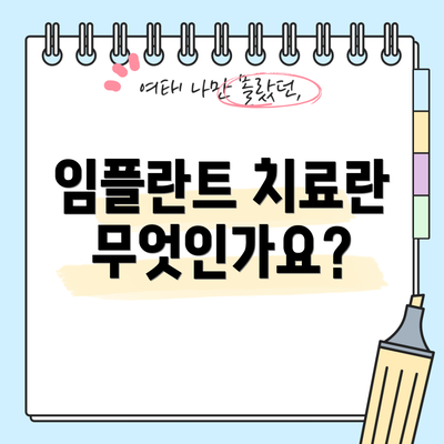 임플란트 치료란 무엇인가요?