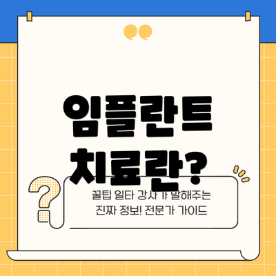 임플란트 치료란?
