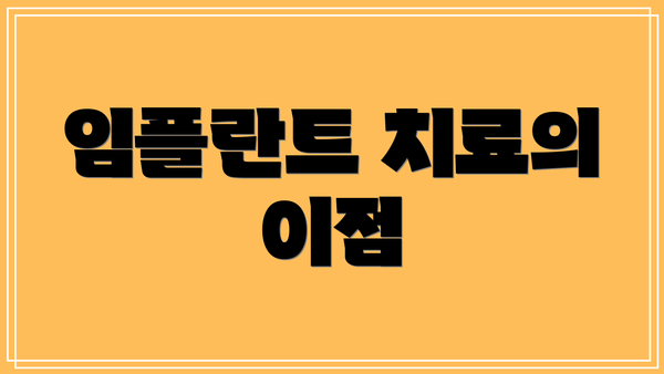 임플란트 치료의 이점