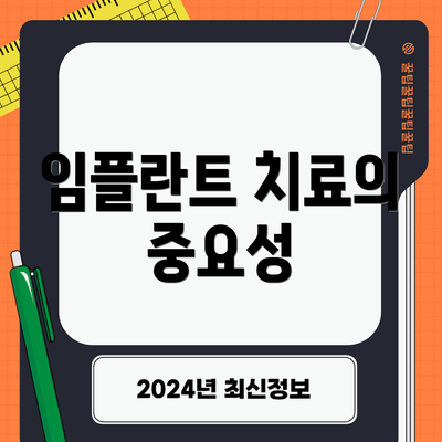 임플란트 치료의 중요성
