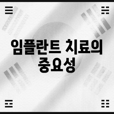 임플란트 치료의 중요성