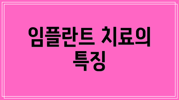 임플란트 치료의 특징