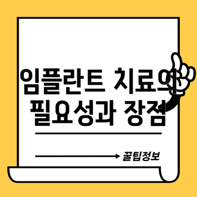 임플란트 치료의 필요성과 장점