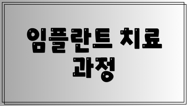 임플란트 치료 과정