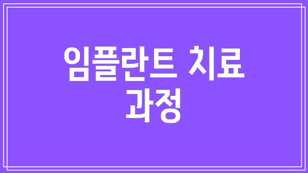 임플란트 치료 과정