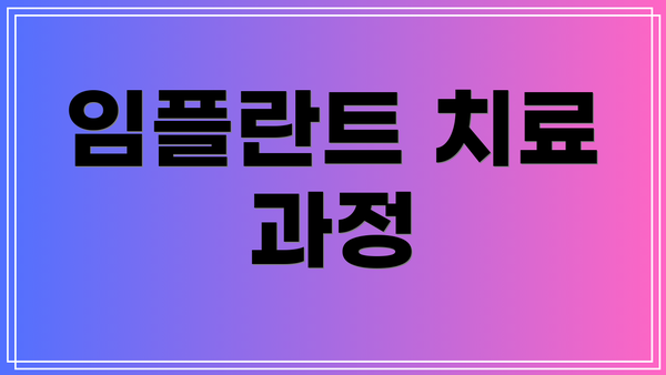 임플란트 치료 과정