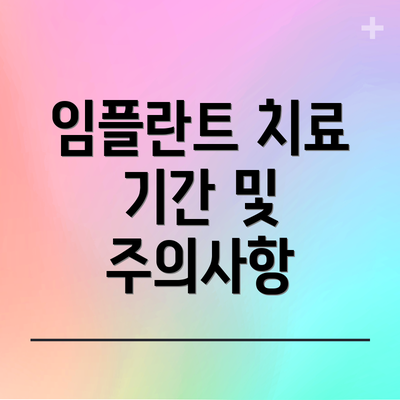 임플란트 치료 기간 및 주의사항