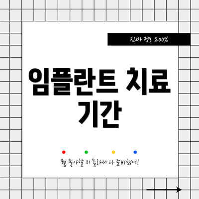 임플란트 치료 기간