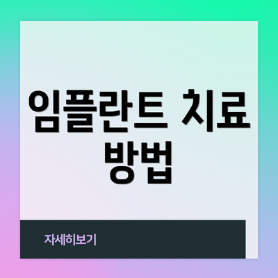 임플란트 치료 방법