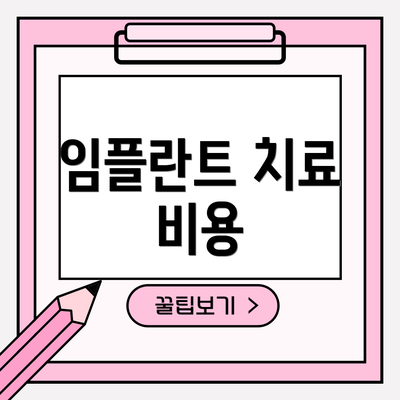 임플란트 치료 비용
