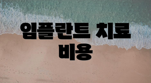 임플란트 치료 비용