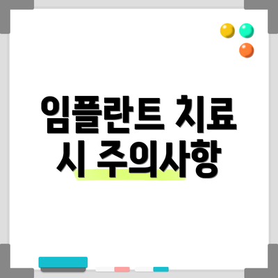 임플란트 치료 시 주의사항