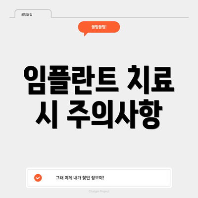 임플란트 치료 시 주의사항
