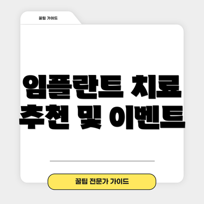 임플란트 치료 추천 및 이벤트
