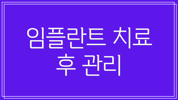 임플란트 치료 후 관리