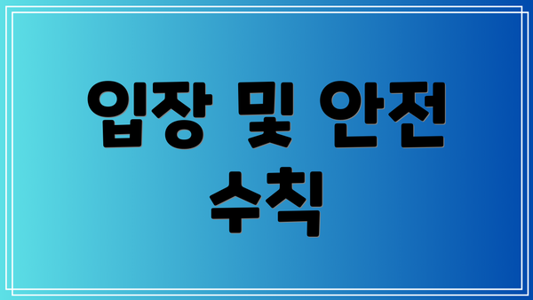 입장 및 안전 수칙
