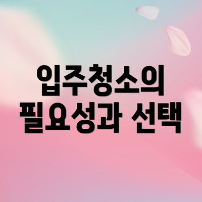 입주청소의 필요성과 선택