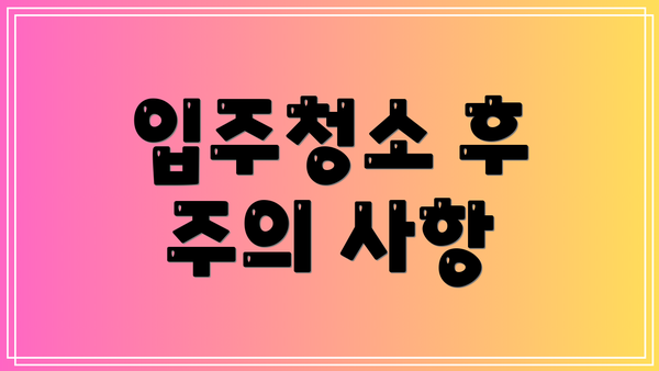 입주청소 후 주의 사항