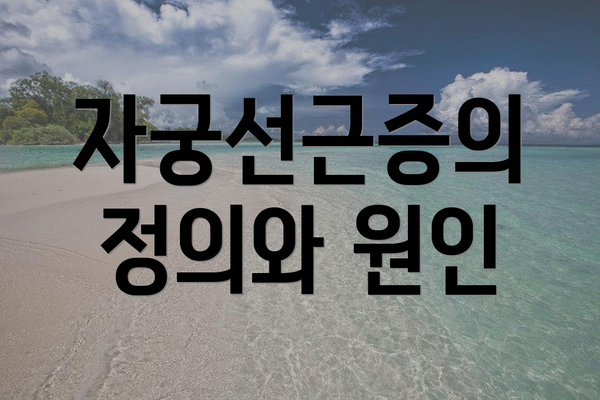 자궁선근증의 정의와 원인