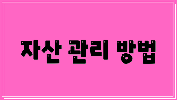 자산 관리 방법