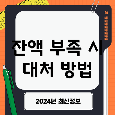 잔액 부족 시 대처 방법