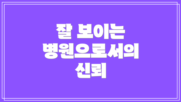 잘 보이는 병원으로서의 신뢰