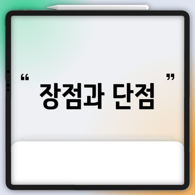 장점과 단점