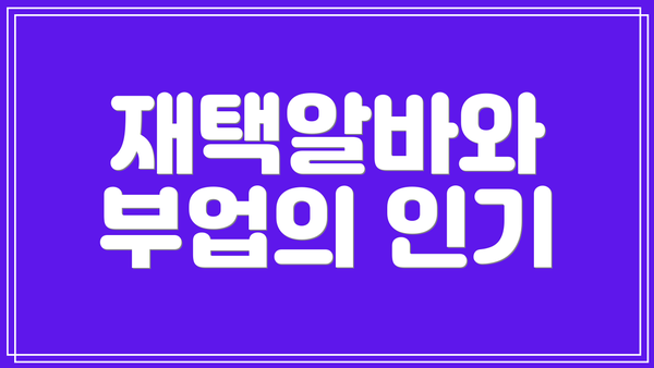 재택알바와 부업의 인기