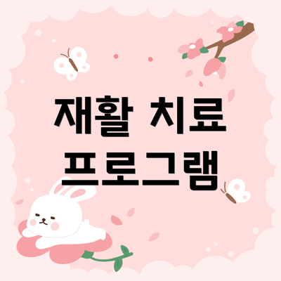 재활 치료 프로그램