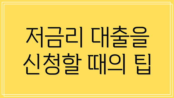 저금리 대출을 신청할 때의 팁