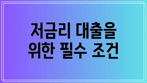저금리 대출을 위한 필수 조건