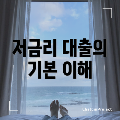 저금리 대출의 기본 이해