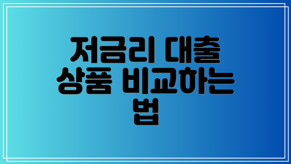 저금리 대출 상품 비교하는 법