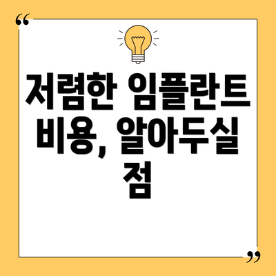 저렴한 임플란트 비용, 알아두실 점