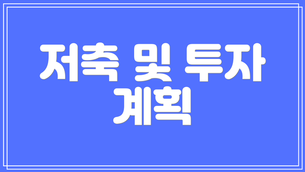 저축 및 투자 계획