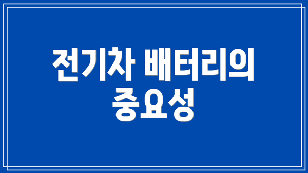 전기차 배터리의 중요성