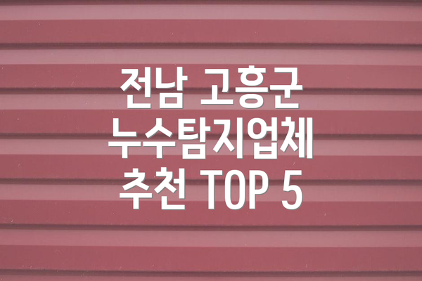 전남 고흥군 누수탐지업체 추천 TOP 5