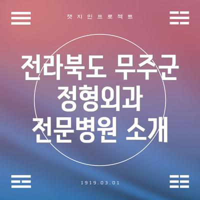 전라북도 무주군 정형외과 전문병원 소개