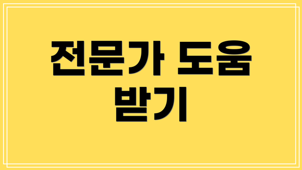 전문가 도움 받기