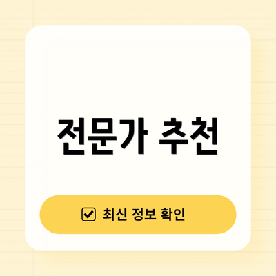 전문가 추천