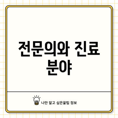 전문의와 진료 분야