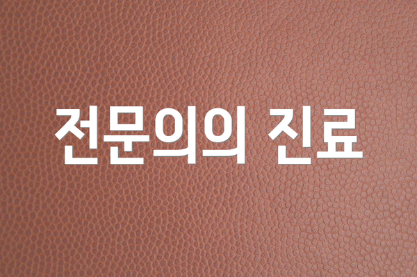 전문의의 진료
