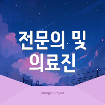 전문의 및 의료진