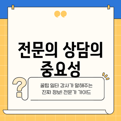 전문의 상담의 중요성