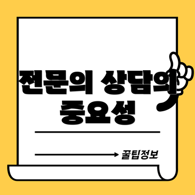전문의 상담의 중요성