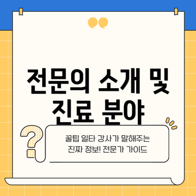 전문의 소개 및 진료 분야