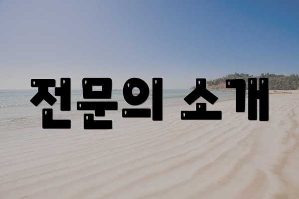 전문의 소개